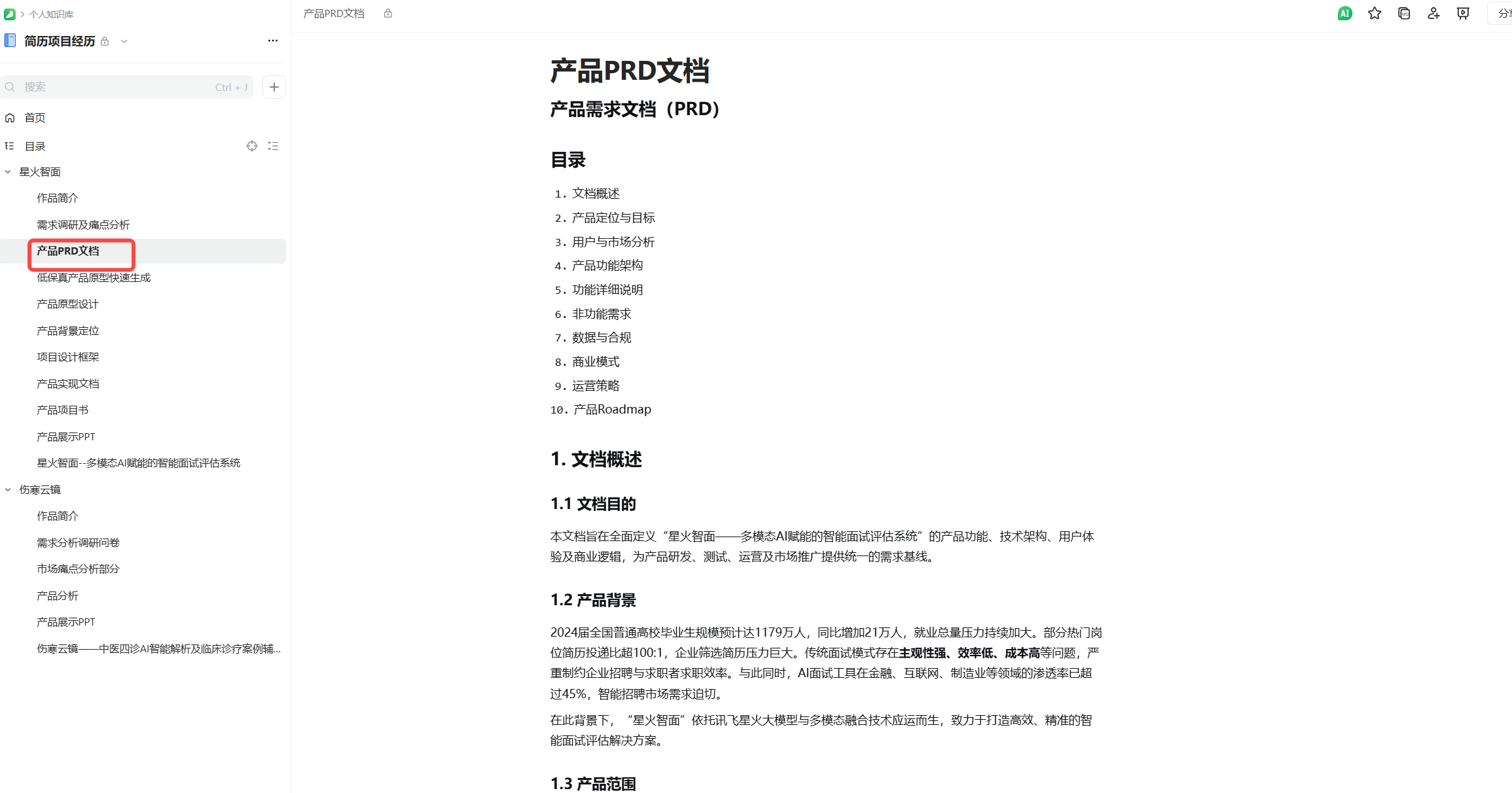 星火智面 PRD 文档